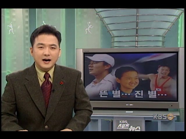 <아듀 2000스포츠>뜬 별… 진 별… 