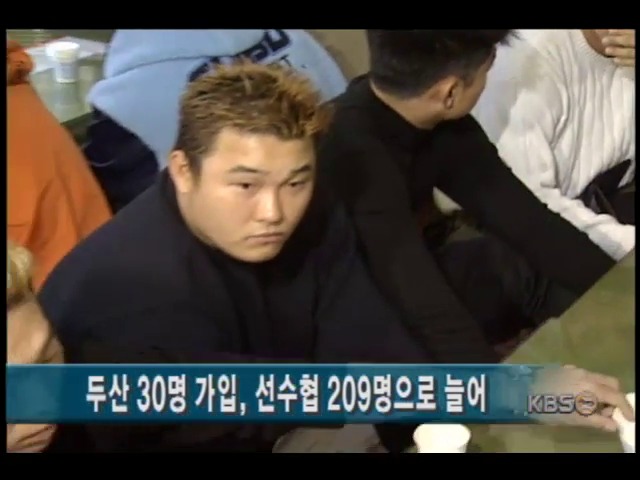 <간추린 소식>두산 30명 가입, 선수협 209명으로 늘어
