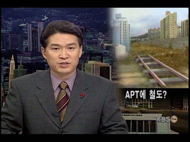 <현장추적>APT에 철도? 
