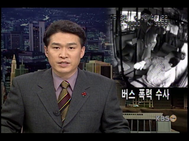 버스 폭력 수사 