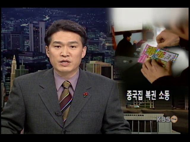 중국집 복권소동 