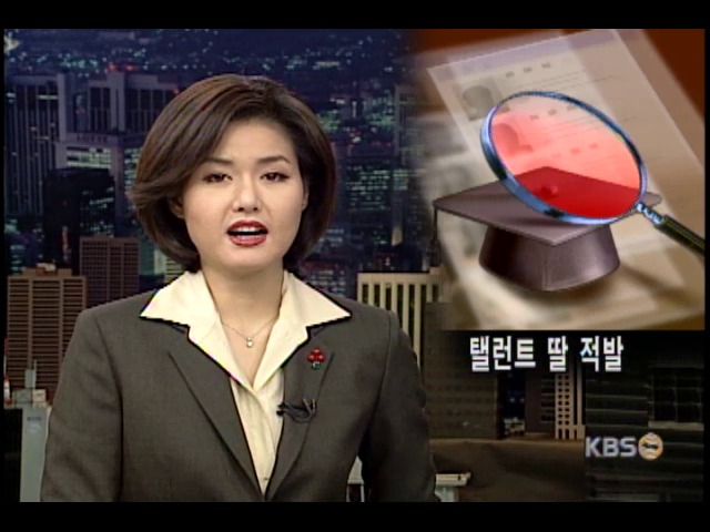 탤런트 딸 적발 