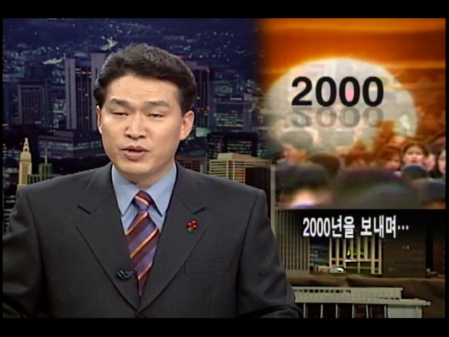 2000년을 보내며… 