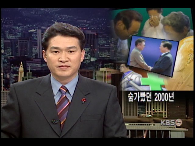 숨가빴던 2000년 