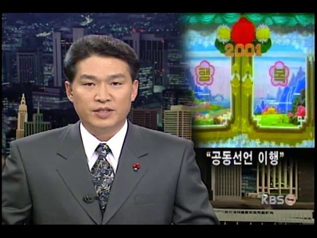 <이제는 남북시대>'공동선언 이행' 