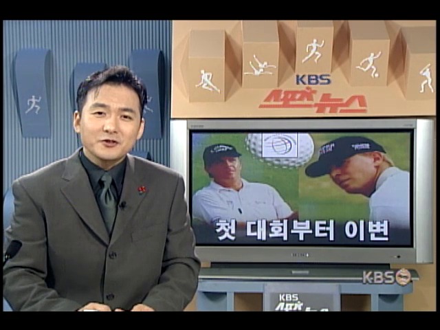세계 골프, 첫 대회부터 이변 
