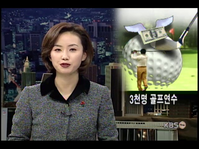 3천명 골프연수 