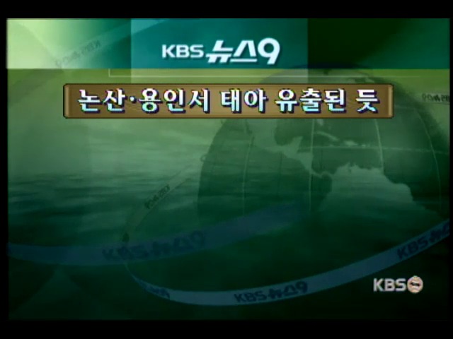 <간추린 뉴스>논산·용인서 태아 유출된 듯 