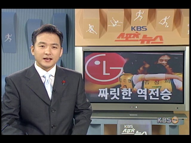 LG정유, 짜릿한 역전승 