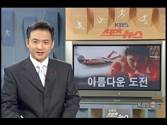 아름다운 도전 