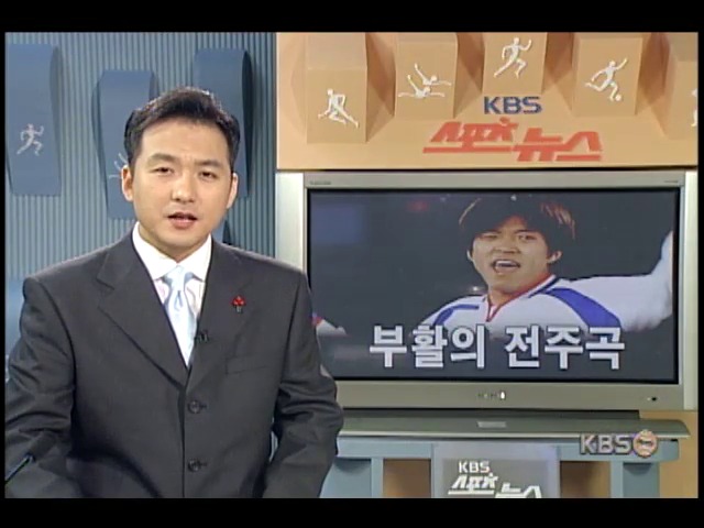 <스타포커스>부활의 전주곡 