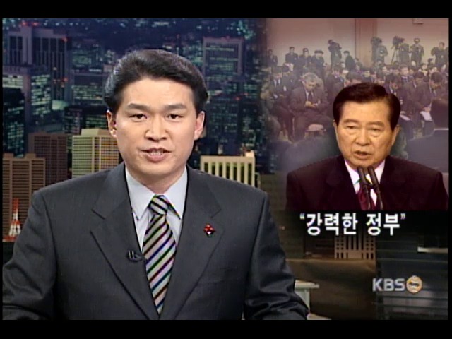 김 대통령, 강력한 정부 구현 