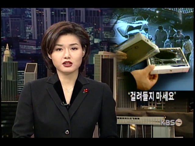 '걸려들지 마세요' 