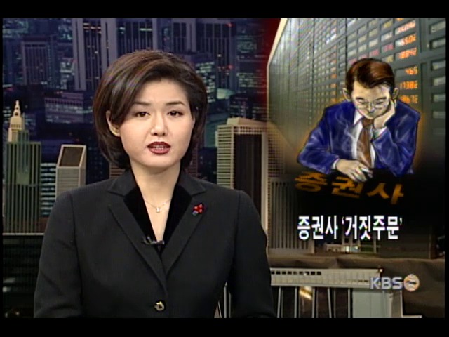 주식시장 교란 거짓 주문 조심 