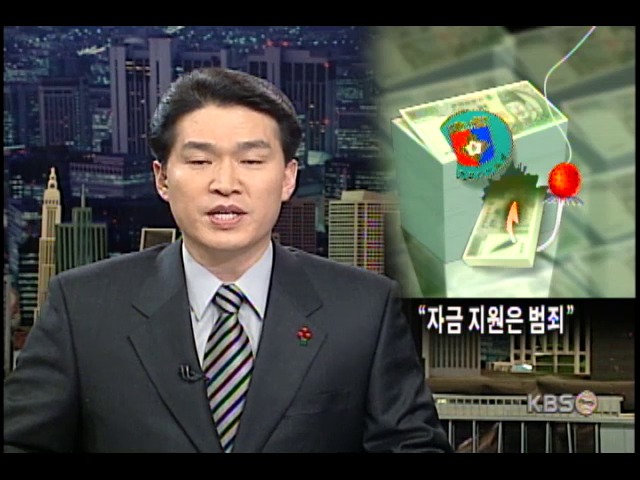 '자금 지원은 범죄' 