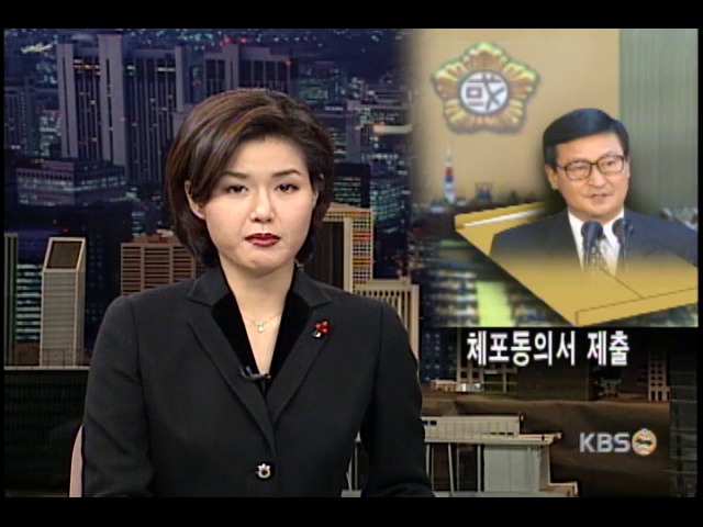강삼재 의원 체포 동의서 제출 