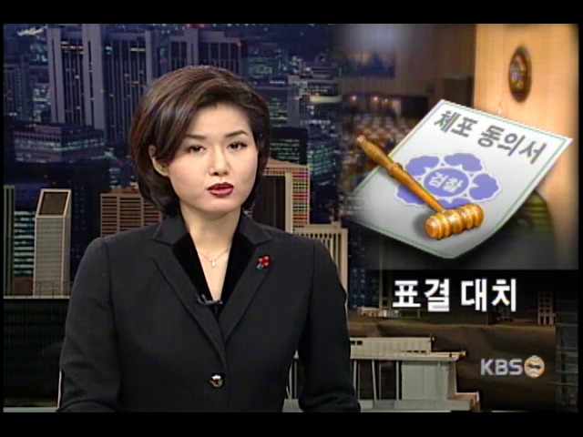 강삼재 의원 체포동의안 표결 대치 