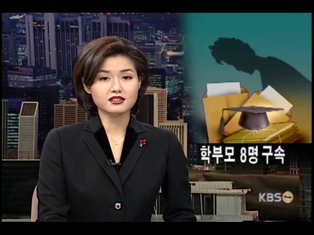특례부정 학부모 8명 구속 