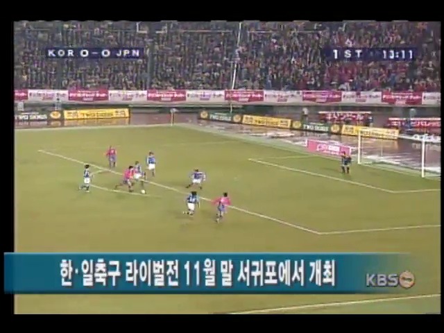 한·일 축구 라이벌전 11월 말 서귀포에서 개최 