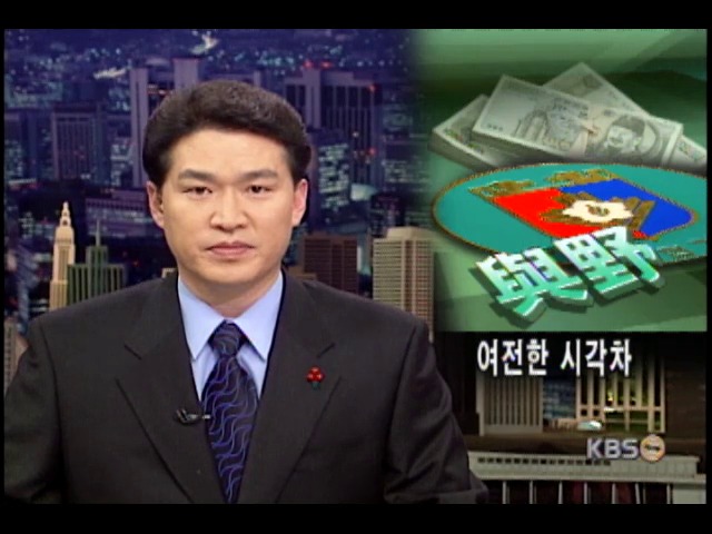 여전한 시각차 