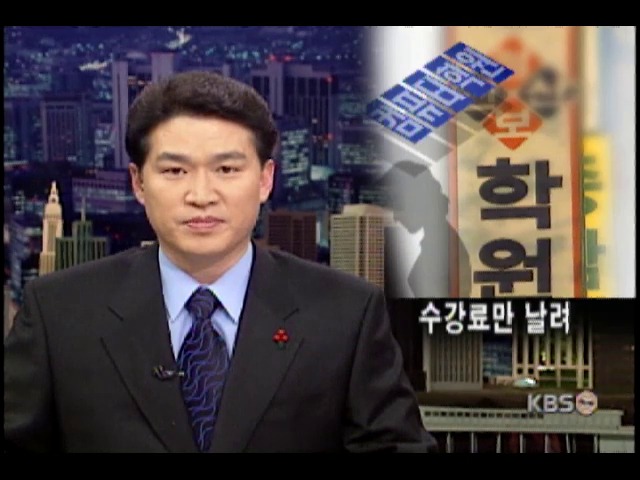 수강료만 날려 