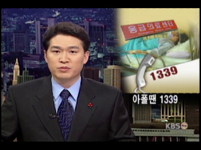 아플땐 1339 