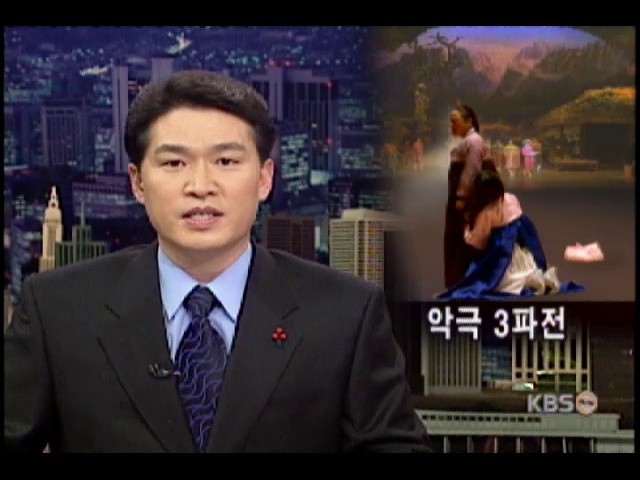 설 연휴 악극 3편 치열한 대결 