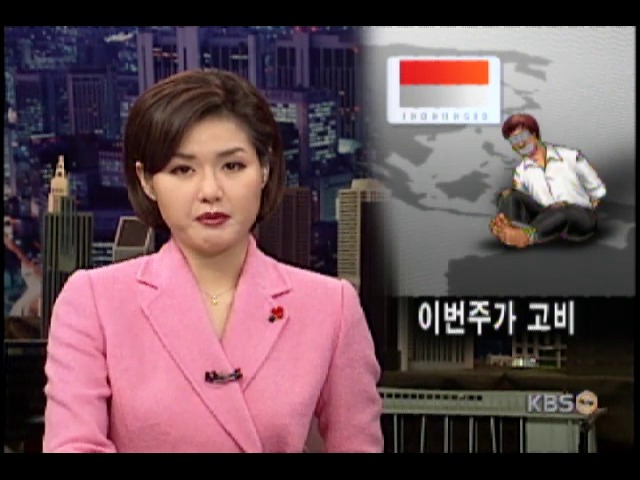 인도네시아 코린도 직원 납치 사건 이번주 고비 