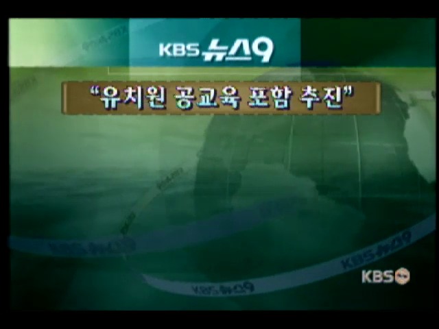 <오늘의 단신>'유치원 공교육 포함 추진' 