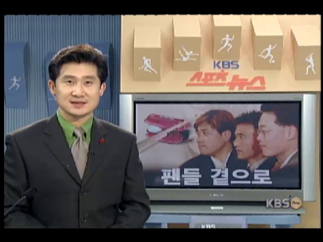 팬들 곁으로 