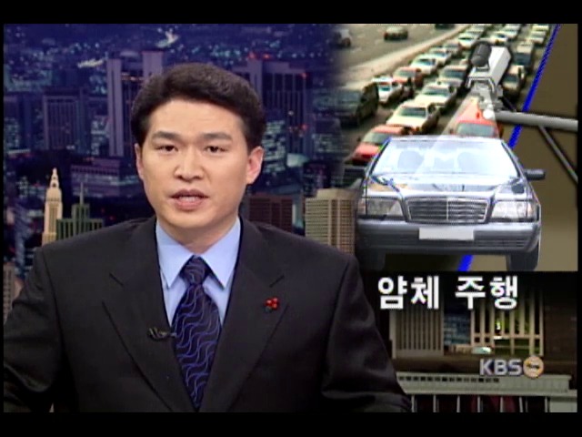 얌체 주행 