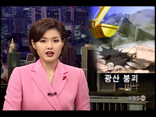 납석광산 암벽 붕괴 4명 사상 
