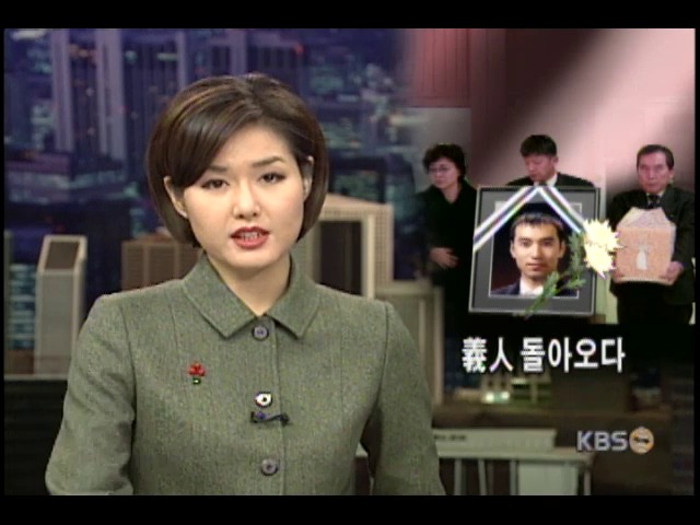 고 이수현씨 유해 부산 도착 