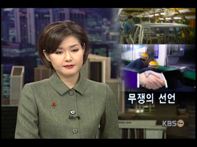 노조의 무쟁의, 무분규 선언 잇따라 
