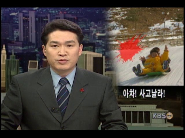 눈썰매장 상당수 안전 허술 
