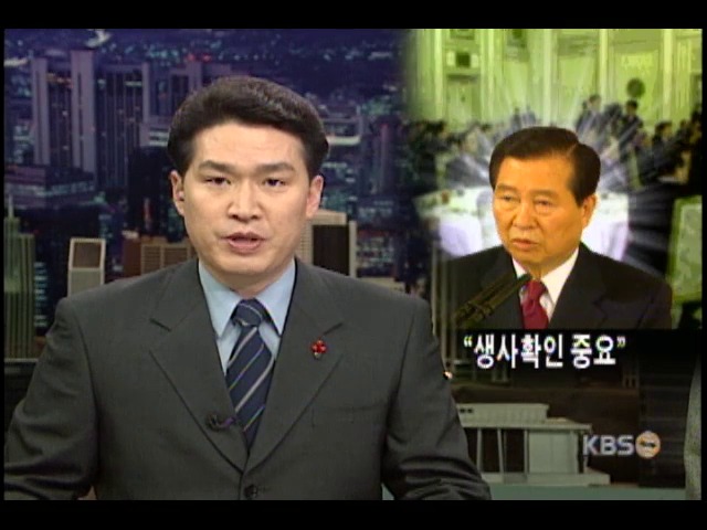 '생사확인 중요' 