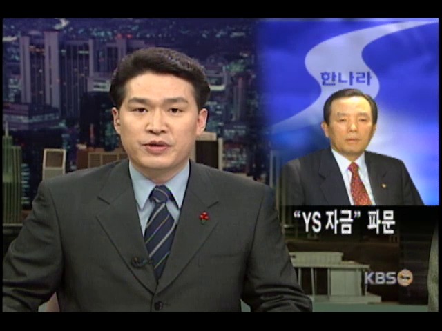 김영일 의원, YS 통치자금 발언 파문 