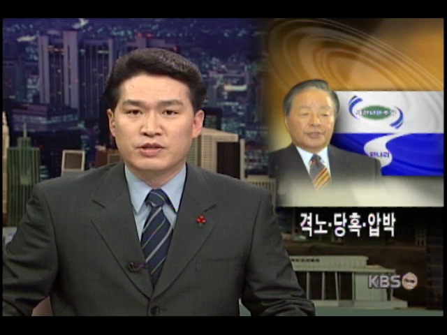 격노·당혹·압박 