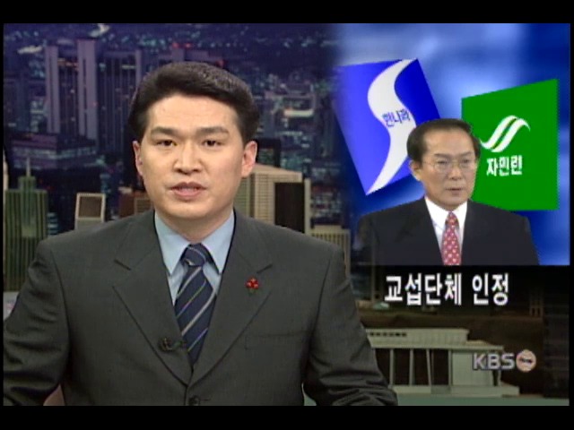 이회창 총재, 자민련 교섭단체 인정 