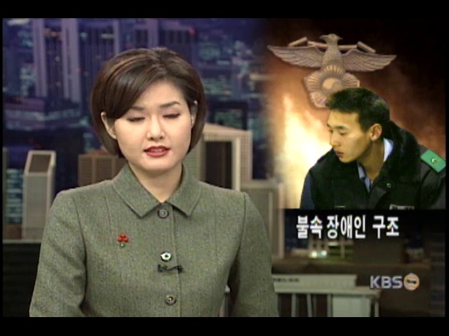 불속 장애인 구조 