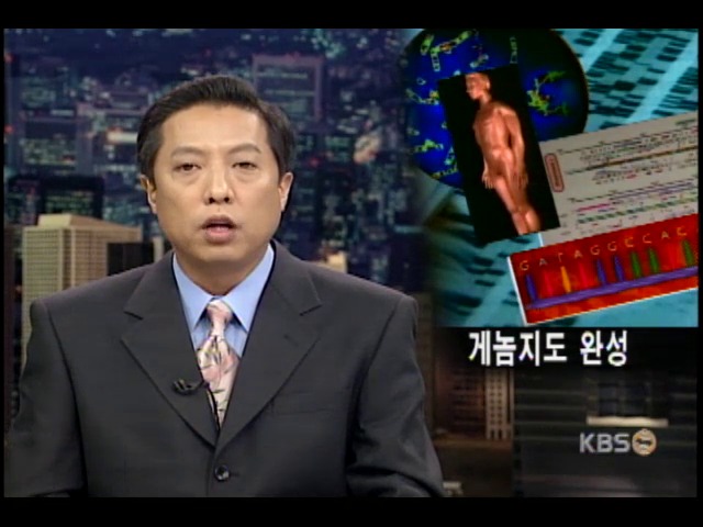 게놈지도 완성 