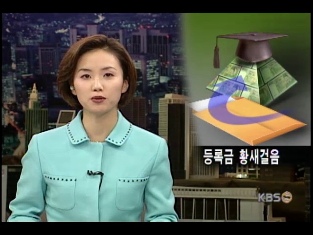 등록금 황새걸음 