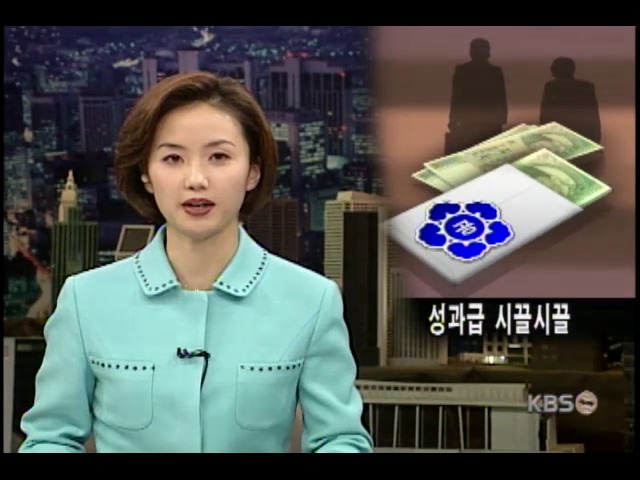 성과급 시끌시끌 