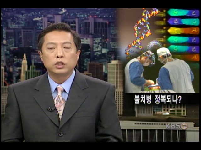 불치병 정복되나? 