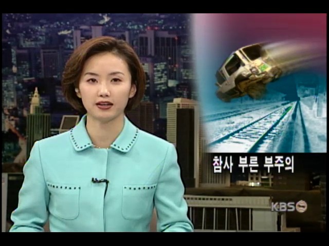 참사 부른 부주의 