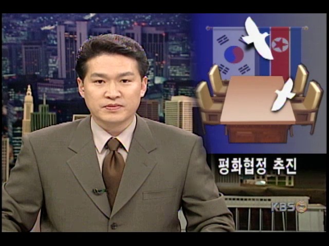 통일부, 남북 평화협정 체결 추진 