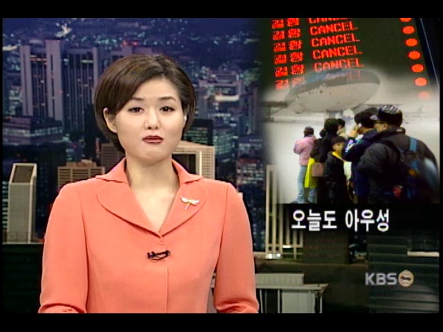 김포공항은 오늘도 아우성 