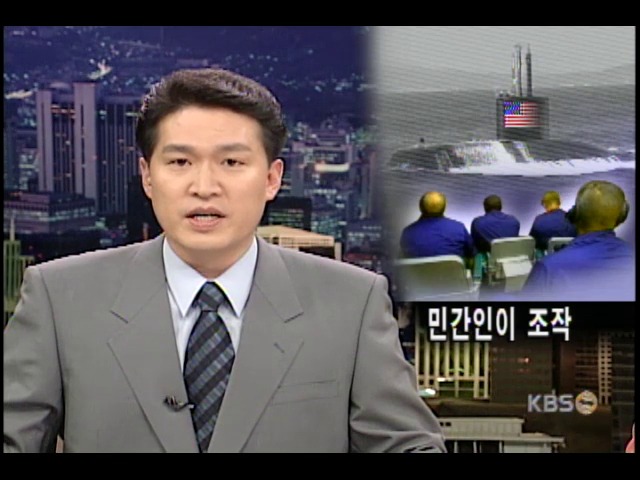 미 잠수함 '민간인 조작' 파문 
