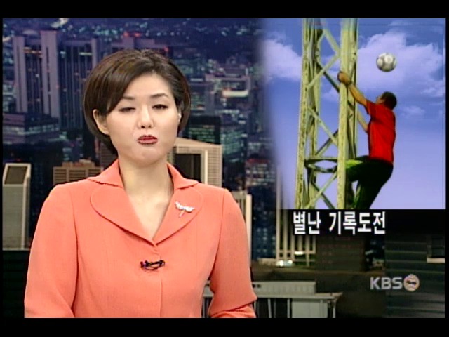 <오늘의 해외화제>별난 기록도전 