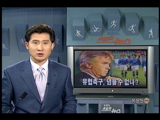 유럽 축구 넘을 수 없나? 